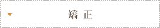矯正