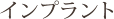 インプラント