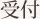 受付