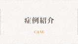 症例紹介