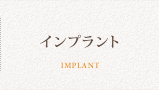 インプラント