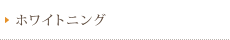 ホワイトニング