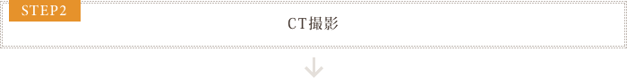STEP2 CT撮影