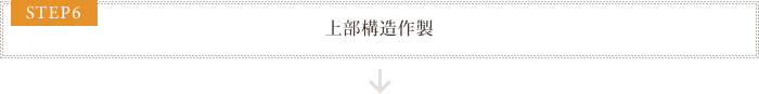 STEP6 上部構造作製