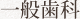 一般歯科