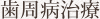歯周病治療