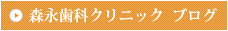 森永歯科クリニック　ブログ