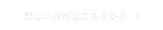 詳しい内容はこちらから