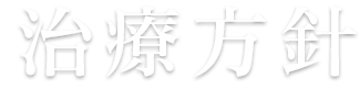 治療方針