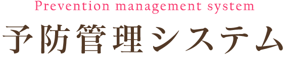 予防管理システム Prevention management system