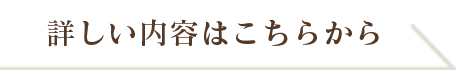 詳しい内容はこちらから