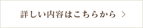 詳しい内容はこちらから