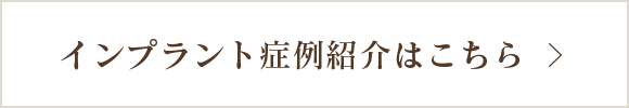 インプラント症例紹介はこちら