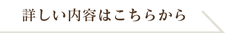 詳しい内容はこちらから