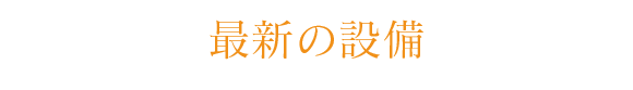 最新の設備