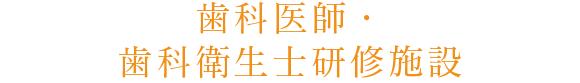 歯科医師・歯科衛生士研修施設