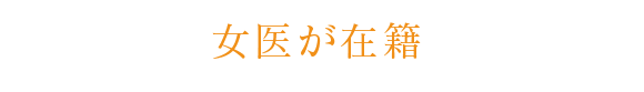 女医が在籍