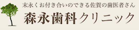 佐賀のインプラント治療は「森永歯科クリニック」