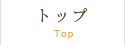 トップ Top