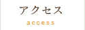 アクセス access