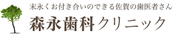 佐賀のインプラント治療は「森永歯科クリニック」