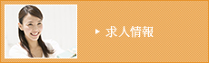求人情報