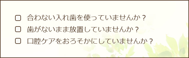 放っておいていませんか？お口のこと