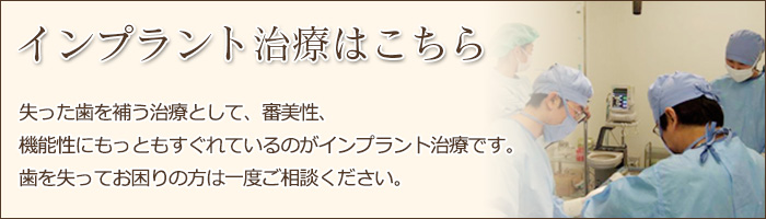 インプラント治療はこちら