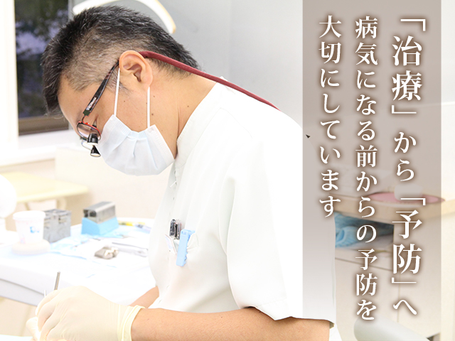 「安心」「安全」の歯科診療を患者さんに何でも相談していただける歯科医院を目指しています